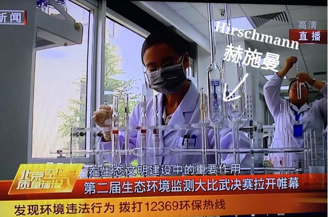 德国赫施曼实验室仪器助阵第二届北京市生态环境监测专业技术人员大比武决赛