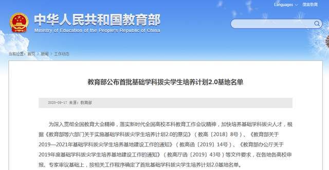教育部公布首批基础学科拔尖学生培养计划2.0基地名单