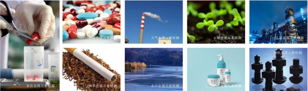 金属元素痕量分析