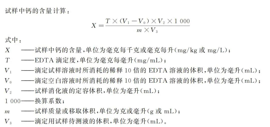 EDTA滴定法计算牛奶中钙含量公式