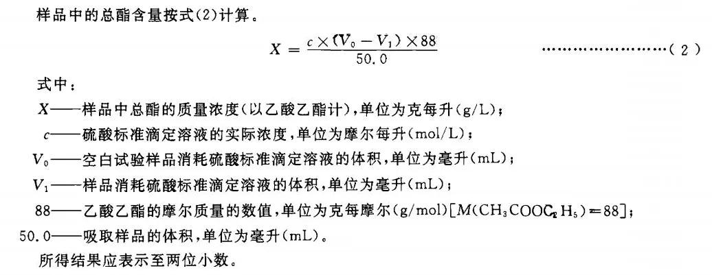 用赫施曼光能滴定器和电子滴定器计算白酒样品中的总酯含量计算公式